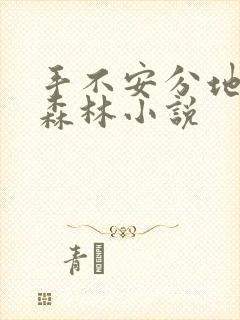 手不安分地探入森林小说