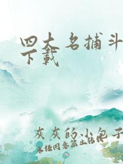 四大名捕斗将军下载