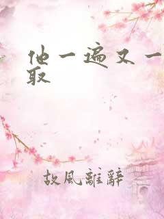 他一遍又一遍索取