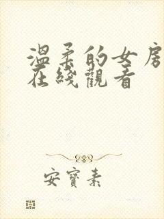 温柔的女房东4在线观看