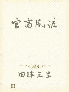 官商风流