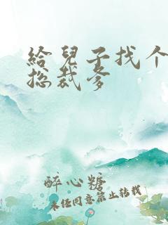 给儿子找个坏坏总裁爹