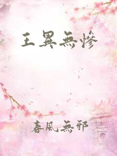 王异无惨
