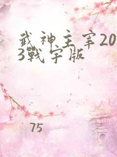 武神主宰2023战宇版