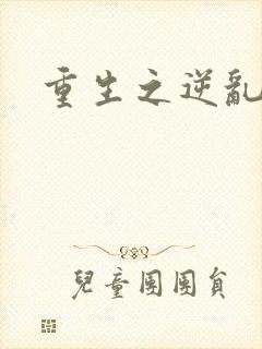 重生之逆乱天道