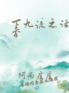 下九流之活色生香