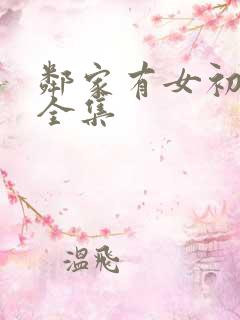 邻家有女初长成全集