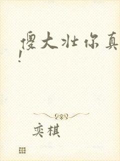 傻大壮你真厉害!