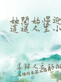 她开始慢迎迎合逍遥人生小说