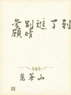 爹别进了到底了顾晴