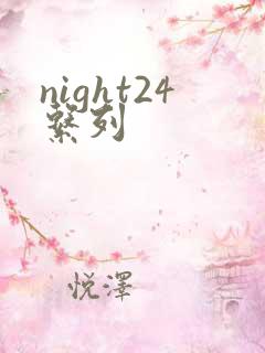 night24系列