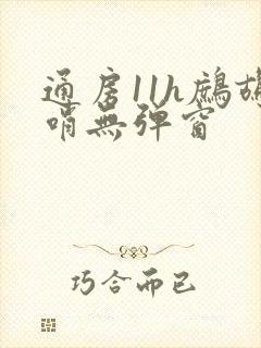 通房11h鹧鸪哨无弹窗