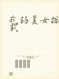 我的美女总裁下载