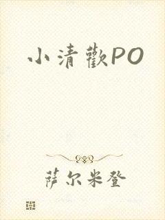 小清欢PO