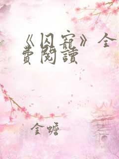 《囚宠》全文免费阅读