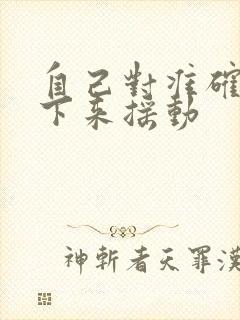 自己对准确了坐下来摇动