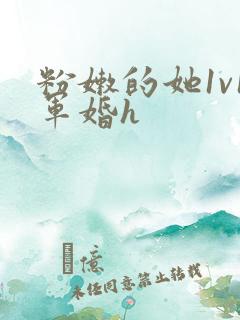 粉嫩的她1v1军婚h