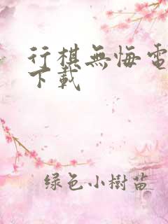 行棋无悔电子书下载