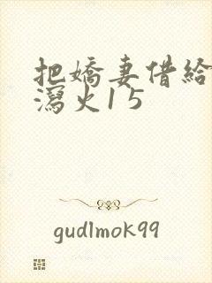 把娇妻借给朋友泻火1 5