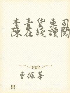 李青货车司机老陈在线读阅读