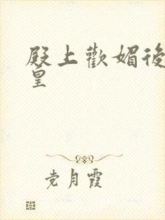 殿上欢媚后戏冷皇