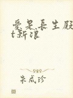 爱是长生殿txt新浪