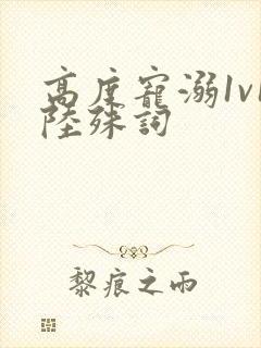 高度宠溺1v1陆殊词