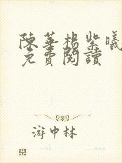 陈华杨紫曦全文免费阅读