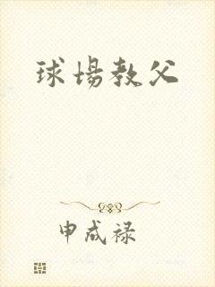 球场教父