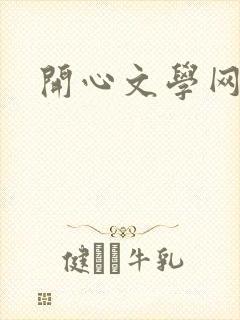 开心文学网