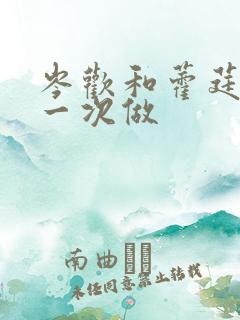 岑欢和藿莛东第一次做