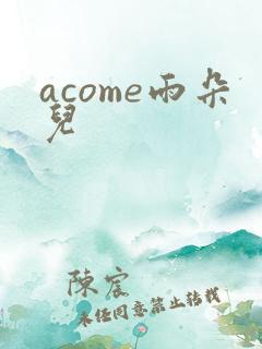 acome雨朵儿