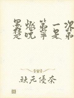 墨燃第一次进入楚晚宁是第几章