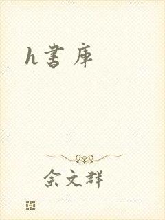 h书库