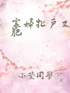 寡妇牝户又大又肥