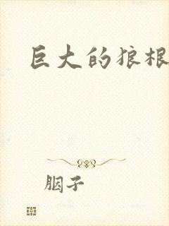 巨大的狼根进入