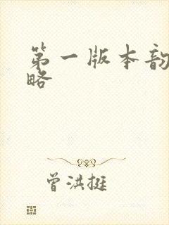 第一版本韵母攻略