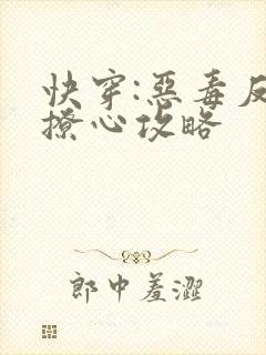 快穿:恶毒反派撩心攻略