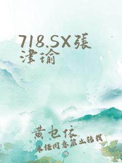 718.SX张津瑜