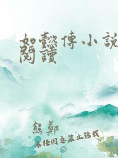 如懿传小说全文阅读