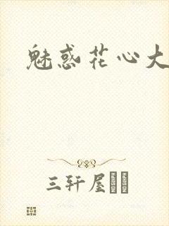 魅惑花心大少