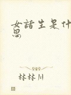 女诸生是什么意思