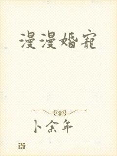 漫漫婚宠