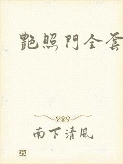 艳照门全套下载