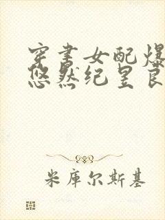 穿书女配爆红了悠然纪昱良