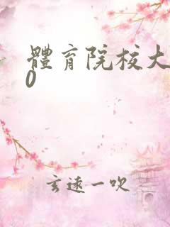 体育院校大猛攻0