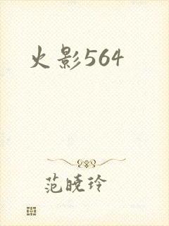 火影564