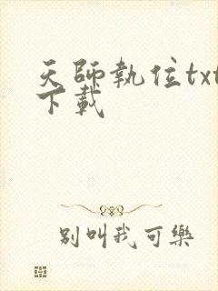 天师执位txt下载