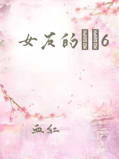 女友的妺妺6