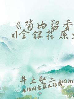 《菊内留香》txl金银花原文